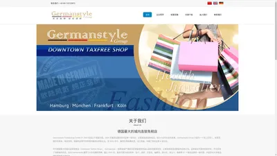 Germanstyle | Germanstyle于2004年成立于德国慕尼黑，经过近十余年长足的发展，已成为一个员工近百人，经营范围涉及厨具、珠宝首饰，保健药品等不同领域的集团性零售企业，并在全德范围内拥有5家分店，在华人零售业方面排名全德第一。