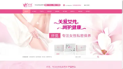 纤觅女性私护,女性私护加盟-纤觅科技女性私护