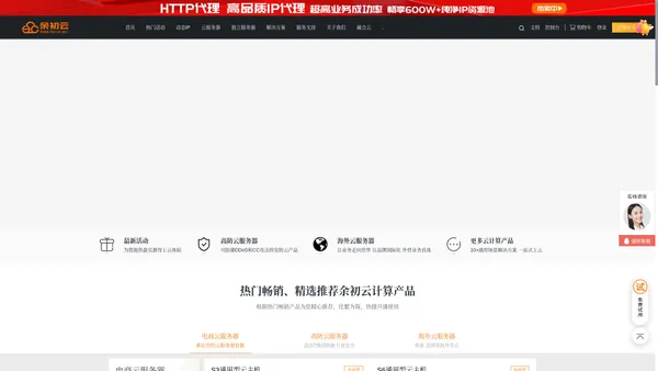余初网络-助力上云服务器-高防服务器-香港服务器-站群服务器-企业级云计算服务商_余初云