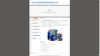 北京华日鑫节能设备制造有限责任公司
