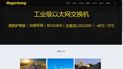 rogerkang工业交换机/工业以太网交换机/光纤收发器/自愈环网交换机/IEEE1588交换机/PTP1588交换机/POE交换机/军工交换机-上海罗杰康通信有限公司