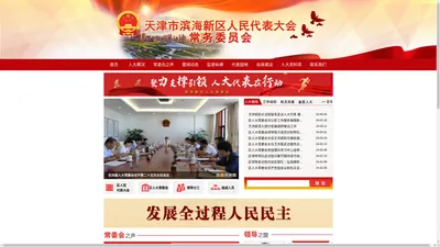 天津市滨海新区人民代表大会常务委员会