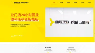 24小时无人便利店-无人自助超市-无人零售便利店加盟-收银系统定制-便利店无人系统-开便利店-深圳市前程互联科技有限公司