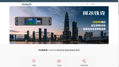 ARTECH 阿尔铁克 | 深圳浩通電子- 专业电话录音系统品牌，总机录音系统、USB录音盒、固网电话录音机、机架式录音仪、数位类比录音设备品牌，家居、公司办公室、呼叫中心、政府机关通话录音首选推荐