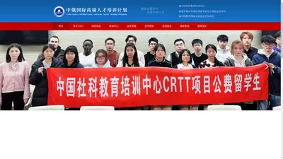 CRTT中俄国际高端人才培养计划（官网）