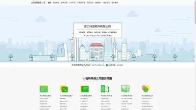 大石桥网站建设_软件开发_APP小程序制作_SEO排名优化_微信营销推广_大石桥网络公司