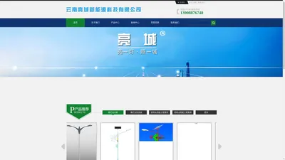 云南亮城新能源科技有限公司