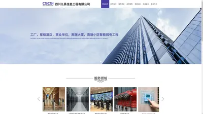 四川九易信息工程有限公司-四川弱电总承包-四川酒店弱电系统-四川弱电系统设计-四川建筑机电安装-四川弱电工程专业承包