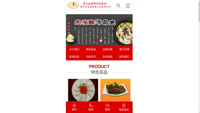 重庆市龙液饮食文化有限公司,乌鱼加盟,酸汤乌鱼加盟,龙液酸汤乌鱼府,重庆龙液酸汤乌鱼府