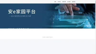 广州汇联 – 一站式智慧社区解决方案