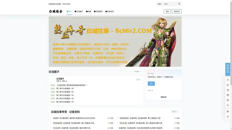 白城传奇 - 白城市区热血传奇复古怀旧传奇Mir2玩家交流圈BCmir2