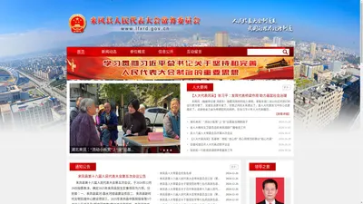 来凤县人民代表大会常务委员会