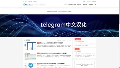 电报中文教程网-Telegram(电报)中文电脑版-telegram汉化包下载使用指南