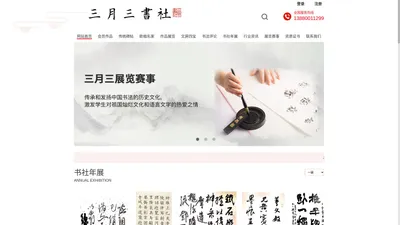 中国书法网，三月三书社，三月三，成都宇晶文化艺术有限公司