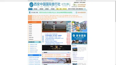 西安中国国际旅行社（西安国旅）