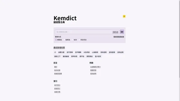 Kemdict 國語整合典