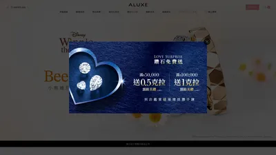 ALUXE 亞立詩鑽石｜傳遞幸福的溫暖品牌