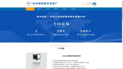 杭州高联-杭州高联医疗设备厂官网|左右心功能同步检测分析仪|全心功能同步检测分析仪|左右心功能检测分析仪|全心功能检测分析仪|左右心功能仪|全心功能仪|心功能检测|左右心功能检测|全心功能检测|无创血流动力检测|无创血流动力学检测-杭州高联