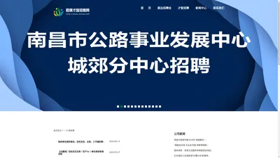 江西君晟人力资源有限公司官网