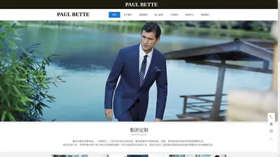 青岛卓锦时装有限公司,PAUL BETTE,保罗贝蒂