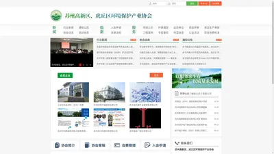 苏州高新区、虎丘区环境保护产业协会