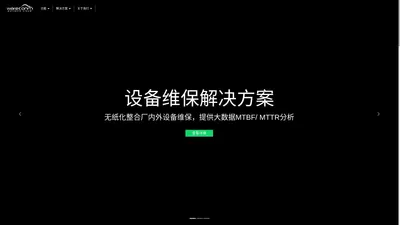 wareconn-B2B保修云平台管理系统，提供厂家在产品售后服务作业上相关管理的沟通服务平台。