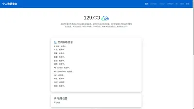 个人数据查询-IP地址查询、地理位置、公共DNS、DoH/DoT、NTP授时！