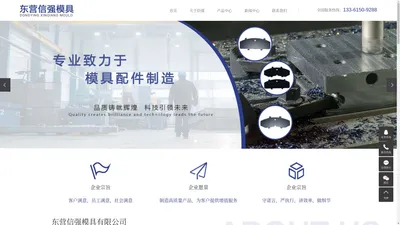 东营信强模具有限公司-东营信强模具有限公司_东营模具_东营汽车配件模具_模具定制