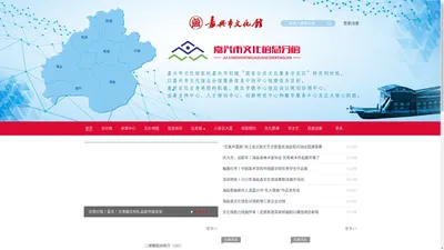 嘉兴市文化馆（嘉兴市非遗中心）数字化平台