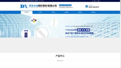 丹东大信制钉制针有限公司