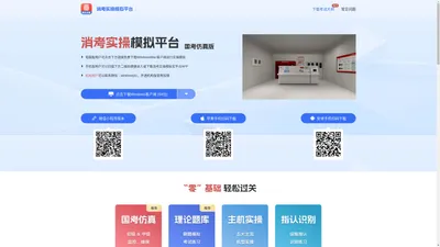 消考实操 - 国考仿真模拟平台、历年真题、理论模拟考试、消防模拟