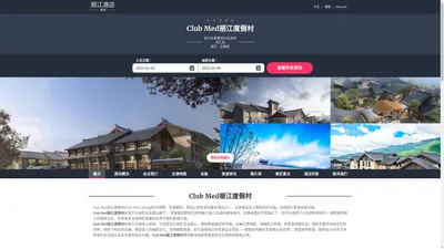 Club Med丽江度假村(Club Med Lijiang)-欢迎您！