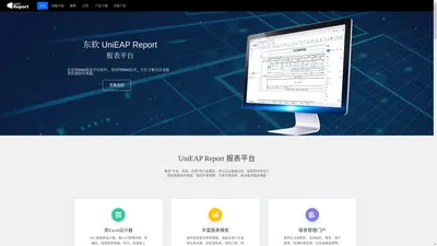 东软 UniEAP Report 官网，领先的报表软件，Web报表开发工具，统计分析大屏制作工具