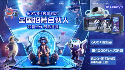 乐客VR体验馆加盟虚拟现实创业投资-乐客VR品牌官网