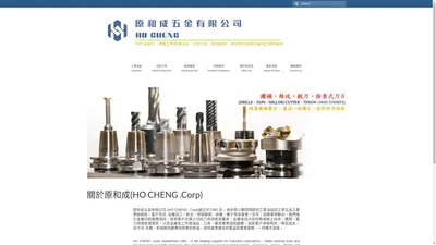 原和成五金有限公司(HO CHENG .Corp)-金屬切削工業用油、NACHI鑽頭、螺旋絲攻、三菱刀片、環規之領導經銷商