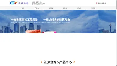 灌浆料生产厂家_提供民用工业建筑内外墙灌浆料,道路修补料销售与批发-北京汇众金海建筑材料有限公司