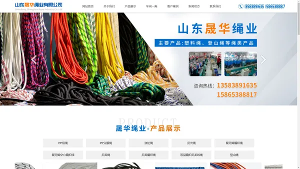 塑料绳|登山绳生产厂家|山东塑料绳-山东晟华绳业有限公司_网站