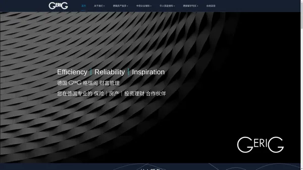 德国Gerig格瑞阁财富管理 保险｜房产｜投资理财 | 德国慕尼黑Gerig格瑞阁财富管理，您在德国专业的保险，房产，投资理财合作伙伴。