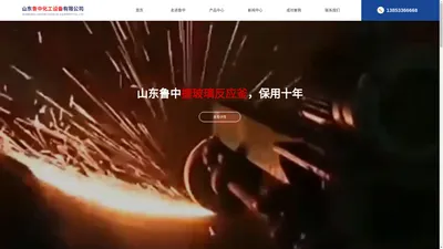 山东鲁中化工设备有限公司-搪瓷搅拌器_搪玻璃反应釜_搪玻璃反应罐_搪瓷搅拌器厂家_搪瓷管道厂家