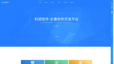 长春科硕软件开发公司|科硕软件（长春）开发集团
