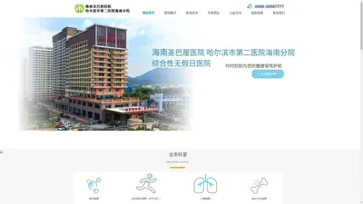 海南圣巴厘医院·哈尔滨市第二医院海南分院官网