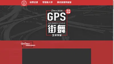 GPS街舞艺术学苑