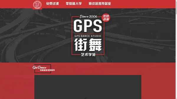 GPS街舞艺术学苑