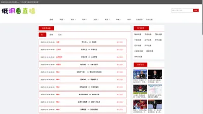 低调看直播_低调看直播-直播间-NBA直播吧_NBA录像_足球直播-看球网