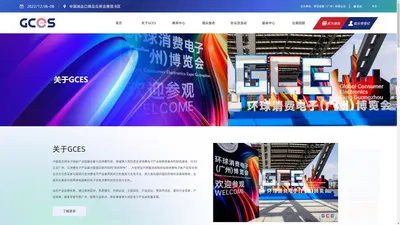 GCES 环球资源消费电子（广州）展览会