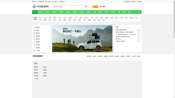 捷程旅行网-周边游_自驾游_自由行_跟团游_出国旅游_国内旅游_旅行社报价_中国旅行社网站