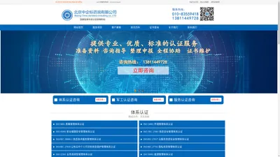 ISO9001质量认证_国军标认证_军工保密认证_ISO27001信息安全认证_GJB9001C武器装备质量认证_ISO14001认证-北京中企标咨询有限公司