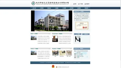 杭州市轻工工艺纺织品进出口有限公司