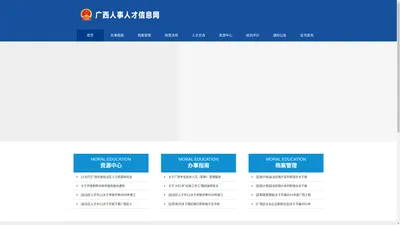 广西省人事人才信息网