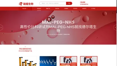 专注PEG衍生物、PEG类修饰剂等产品的研发和定制 - 西安瑞禧生物科技有限公司